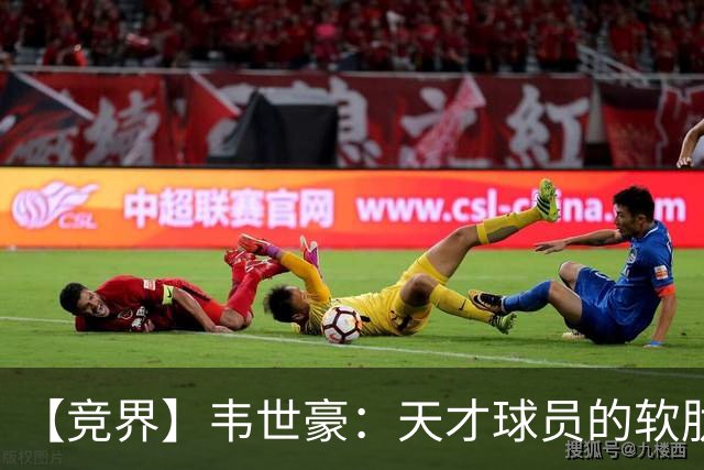 【竞界】韦世豪：天才球员的软肋 洪七公效应的外溢