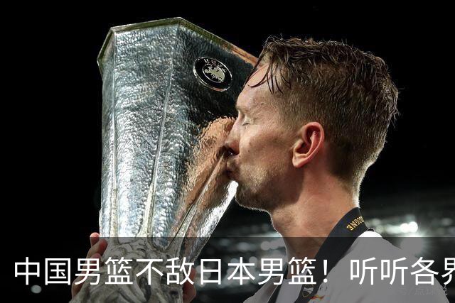 中国男篮不敌日本男篮！听听各界媒体专家怎么说，苏群一针见血