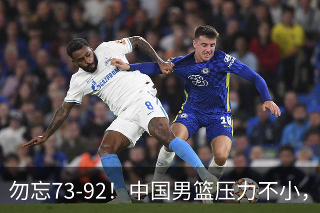 勿忘73-92！中国男篮压力不小，曾惨败日本，用好这3人，将成关键
