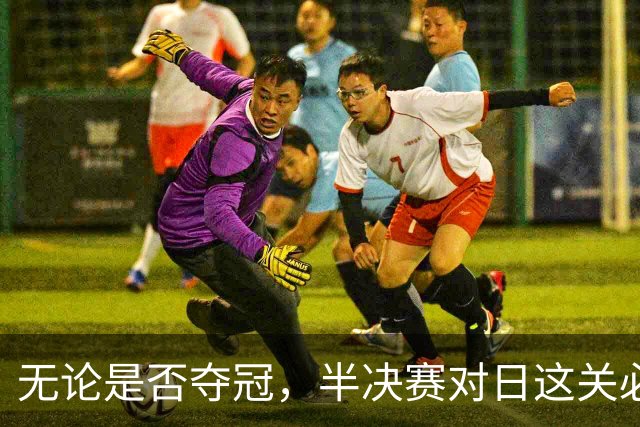 无论是否夺冠，半决赛对日这关必须过，中国男篮已站历史节点