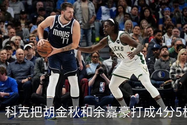科克把胡金秋和余嘉豪打成4分5板，去年被周琦三节半罚下，男篮内线防守生态到底谁还能撑起来