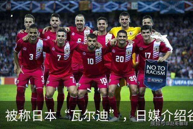 被称日本“瓦尔迪”，日媒介绍谷村海那：6年前还在踢半职业联赛