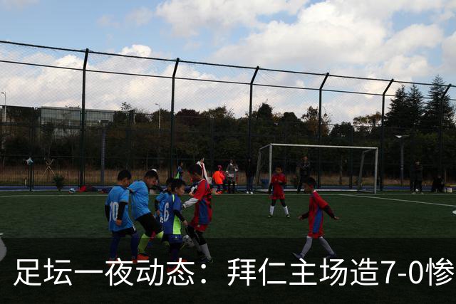 足坛一夜动态：拜仁主场造7-0惨案，切尔西0-3创88年耻辱纪录
