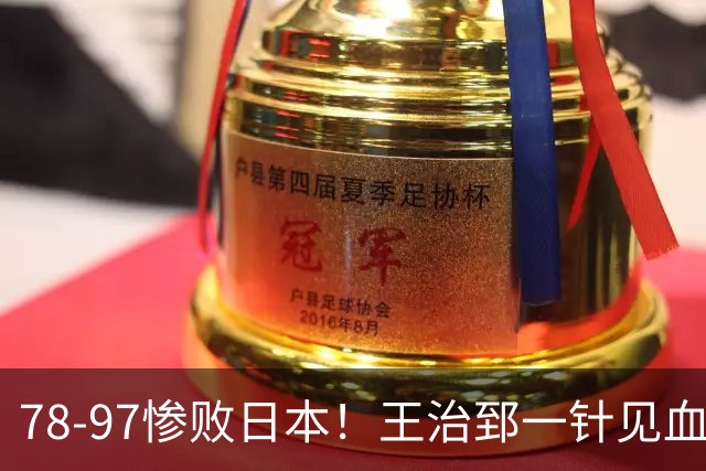 78-97惨败日本！王治郅一针见血大实话：球员真不缺拼劲，只是实打实打不过