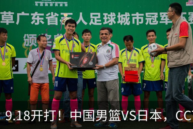 9.18开打！中国男篮VS日本，CCTV5直播：亚运会半决赛时间确定！