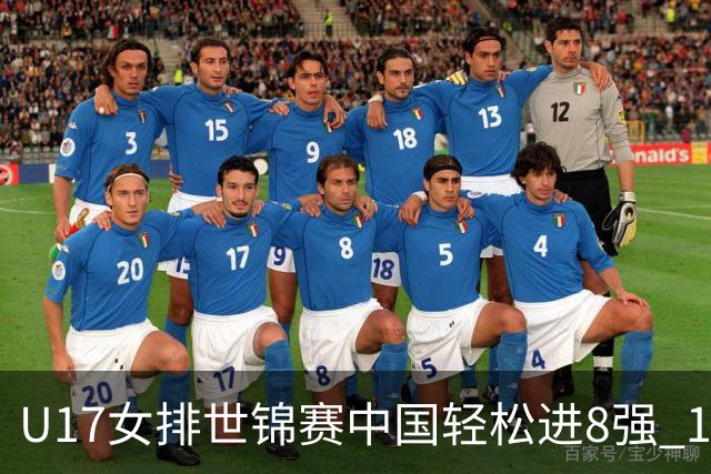 U17女排世锦赛中国轻松进8强 1/4决赛对阵墨西哥